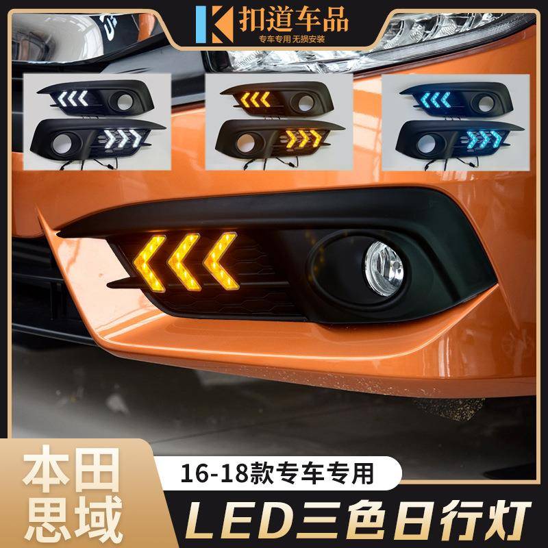 适用于16/17/18款十代思域日行灯LED日间行车灯流光转向灯前雾灯