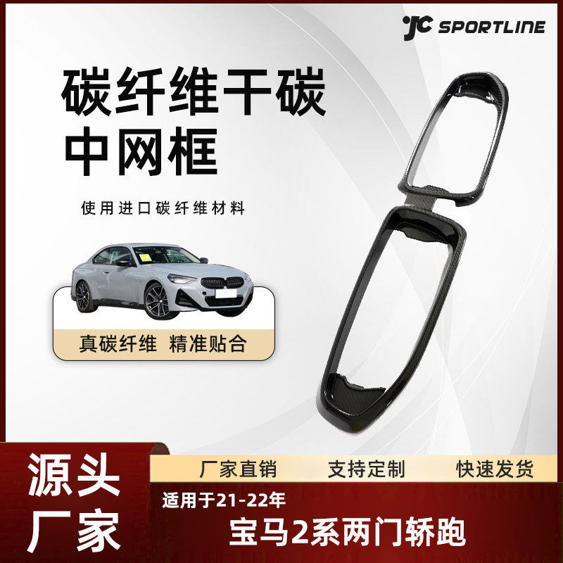 适用于21-22款bmw宝马2系二门轿跑改装宝马G42改SQ款干碳纤中网框