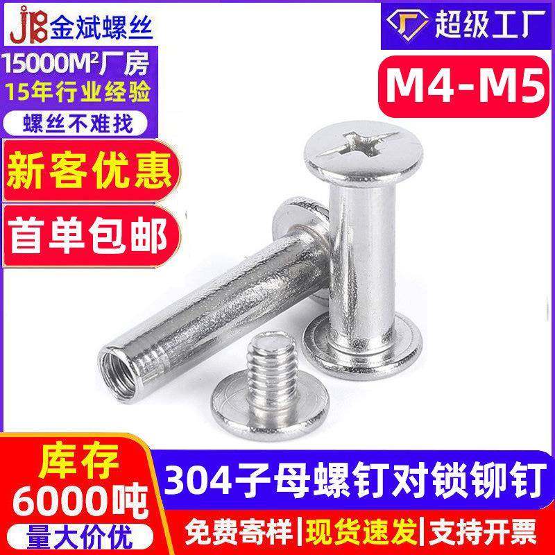304不锈钢铆钉子母子母对锁螺丝子母铆钉菜谱账本钉工字钉