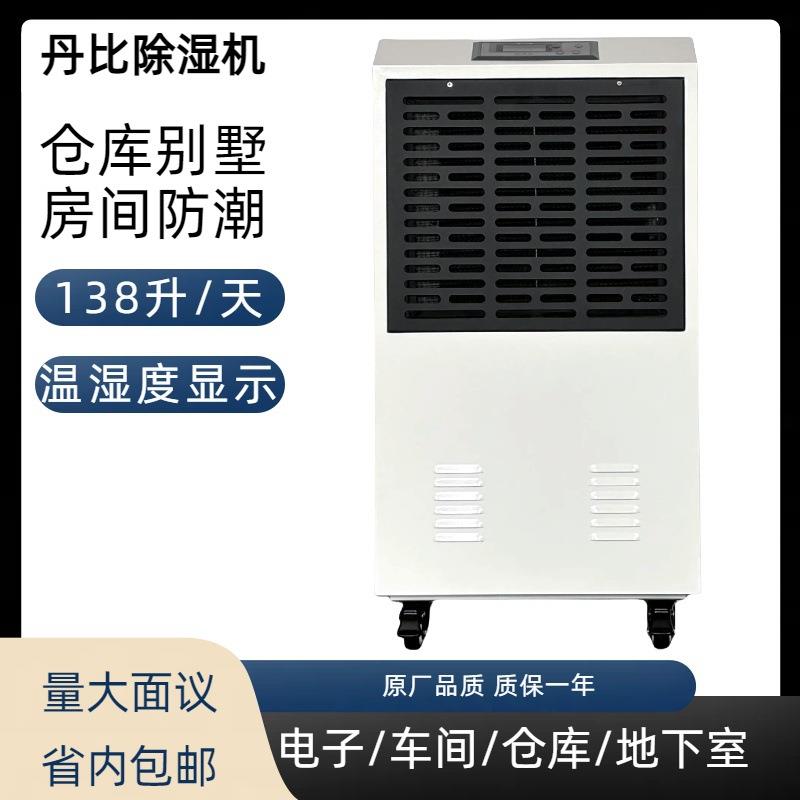 控制车间仓库湿度丹比150升外框架结构优惠供应工业除湿机
