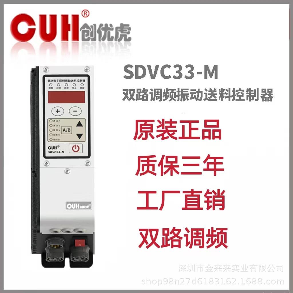 原装CUH创优虎SDVC33-M双路调频直振 振动盘控制器
