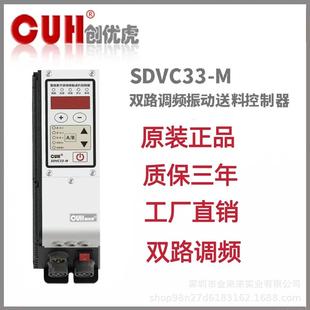原装 振动盘控制器 CUH创优虎SDVC33 M双路调频直振