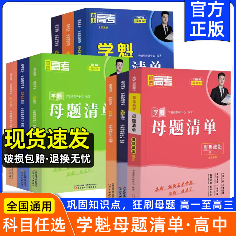 学魁榜母题清单高中数学母题直击高考高一高二高三数学物理化学生物地理历史政治刷题2024全套教辅资料高中数理化必刷题练习册