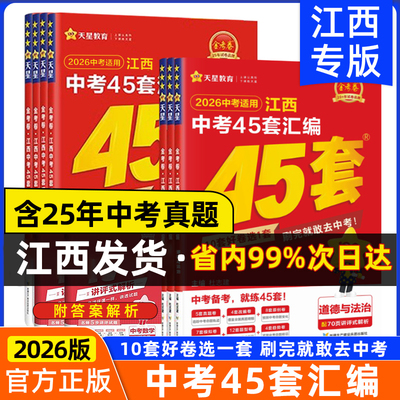 2026天星教育江西中考45套汇编