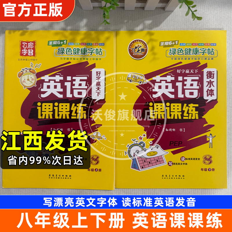 习字郎八年级上下册英语同步字帖