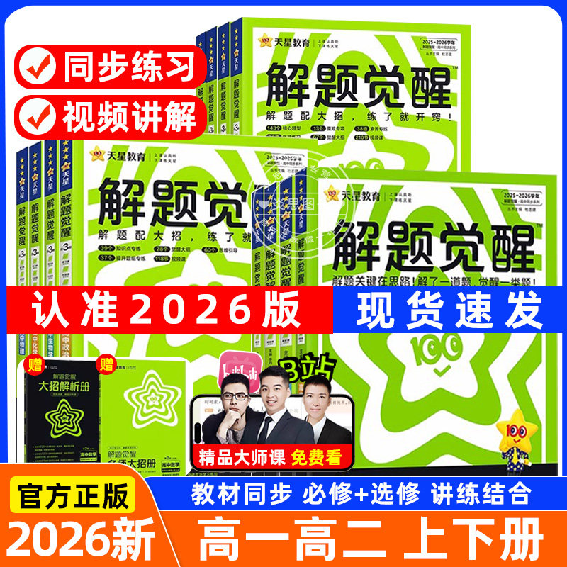 2026天星教育高中解题觉醒高一高二上下册必修选择性必修三物理高中同步练习语文数学英语物理化学政治历史生物地理同步教辅必刷题