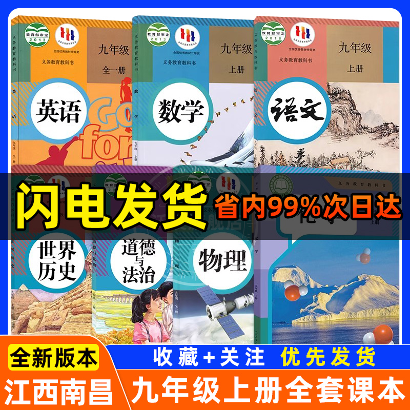 【江西南昌专用】2025秋新学期江西省初三上册九年级全套课本初中教材教科书人教版语文北师数学英语历史政治沪粤版物理化学