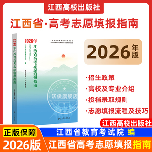 2026年江西省高考志愿填报指南用书大学院校专业介绍录取线分数招生查询江西高校出版社江西省普通高校招生计划