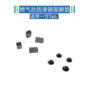 适用方太燃气灶TH6B TH25 TH26 HE TD锅架脚垫防滑皮垫支架橡胶垫