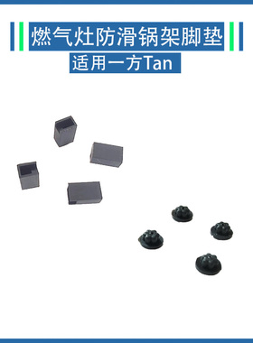 适用方太燃气灶TH6B TH25 TH26 HE TD锅架脚垫防滑皮垫支架橡胶垫