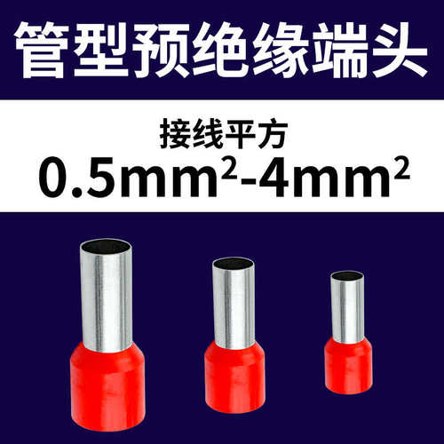 VE0508/7512/2510/E4009管形预绝缘端子针型冷压接线耳插针铜鼻子