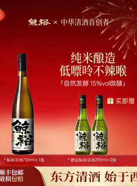 鲸裕清酒720ml赠送2瓶290ml国产清酒15度纯米粮食酿造低度酒微醺