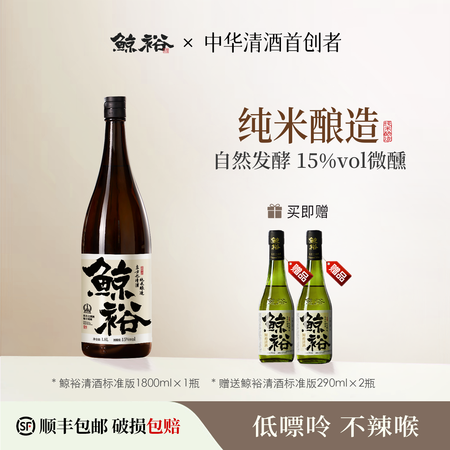 鲸裕清酒1800ml赠送2瓶290ml国产清酒15度纯米粮食酿造低度酒微醺
