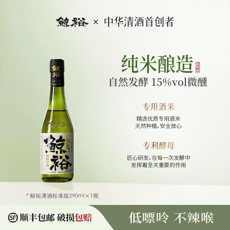 鲸裕清酒290ml单瓶纯粮米食酿造口粮低度酒15度微醺男生女士送礼