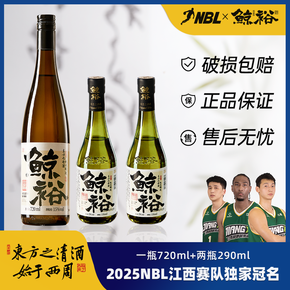 鲸裕清酒720ML赠送二瓶290套餐15度纯粮食酿造微醺