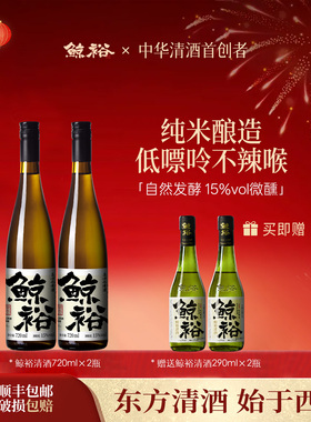 【赠送2瓶290ml】鲸裕清酒720ml两瓶纯米食酿造15度口粮国产微醺