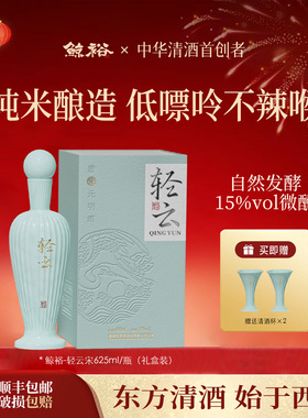 鲸裕清酒轻云宋625ml礼盒装纯米酿造口粮15低度微醺国产清酒送礼