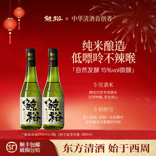 鲸裕清酒290ml两瓶装纯粮米酿造