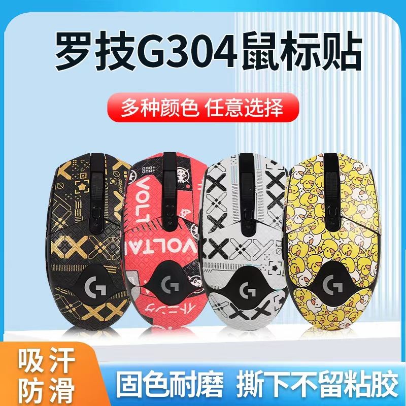 适用罗技g304防滑贴吸汗鼠标贴纸G102防滑防汗保护贴G304定制贴纸