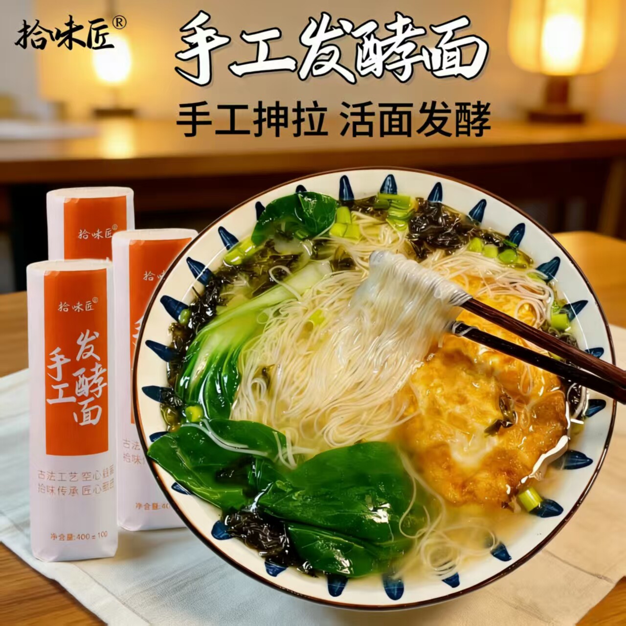 拾味匠发酵面条细如发丝好消化