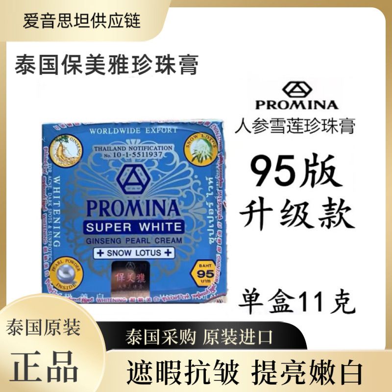 泰国95版保美雅人参珍珠膏祛斑霜祛痘淡化雀斑黑斑去痘印皱纹