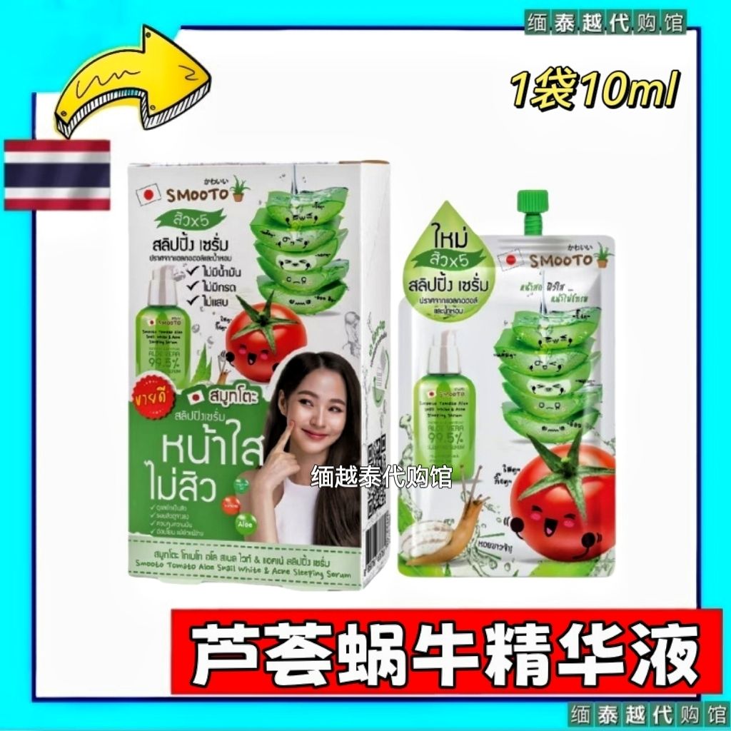 泰国Smot芦荟蜗牛睡眠精华