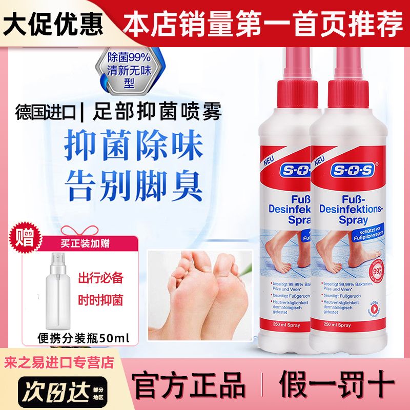现货!SOS脚气喷雾脱皮脚痒抑菌液进口脚气喷剂足部护理德国