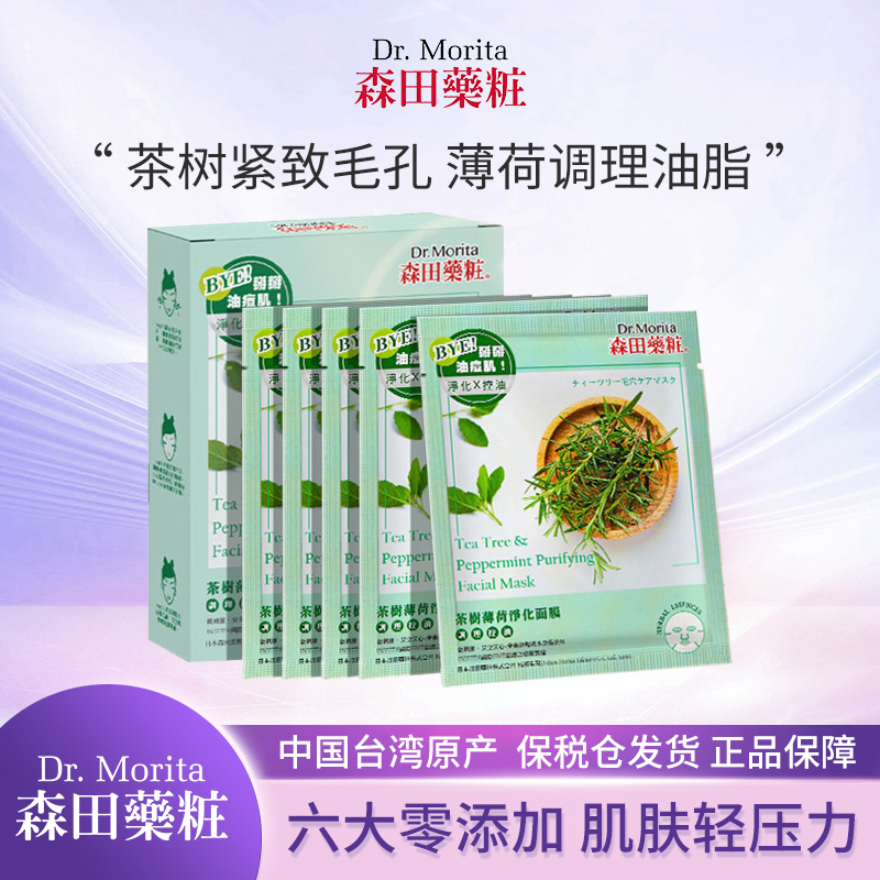 森田药妆茶树薄荷净化积雪草痘痘肌油痘肌补水保湿舒缓面膜正品