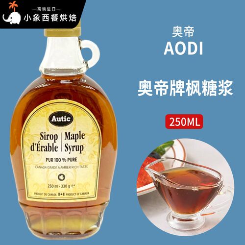 包邮 加拿大进口奥帝枫糖浆250ml烘焙原料枫叶枫树糖浆