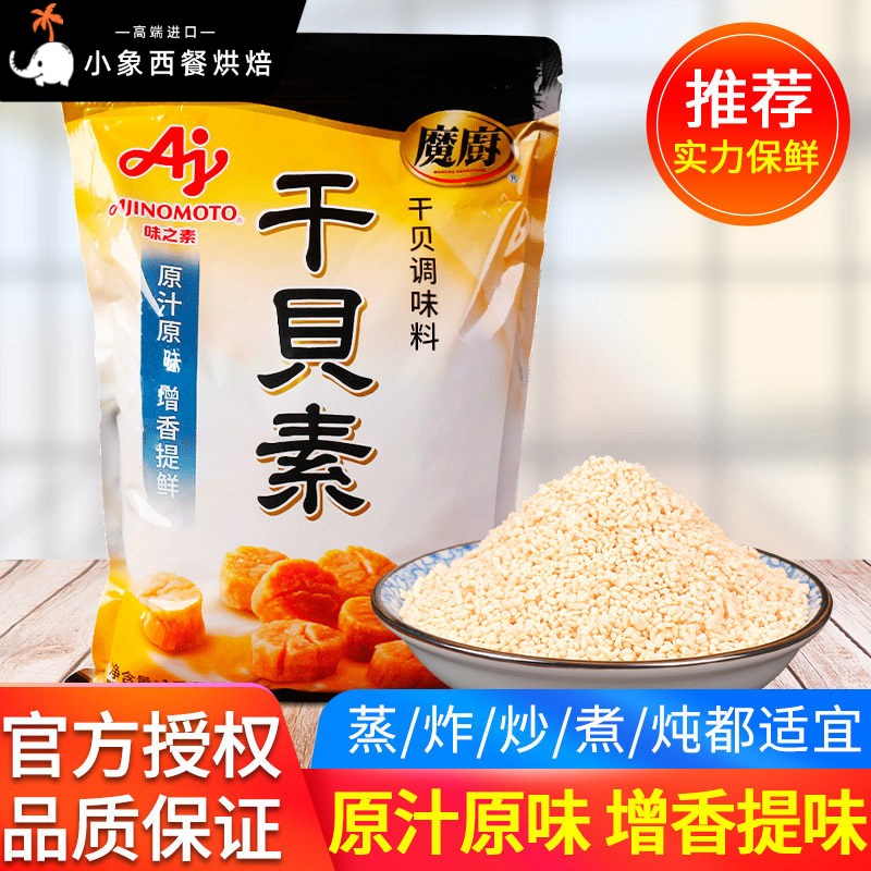 味之素魔厨干贝素调味料1kg高汤海鲜素炖汤海鲜炒菜火锅汤料商用
