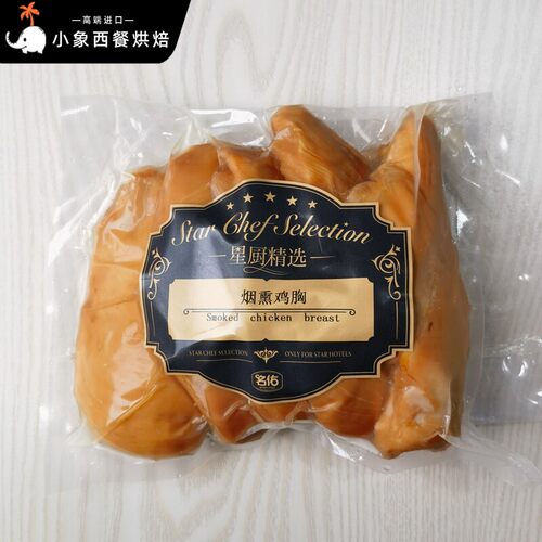 烟熏原味鸡胸1kg Smoked chicken breast 健身沙拉轻食代餐鸡脯肉