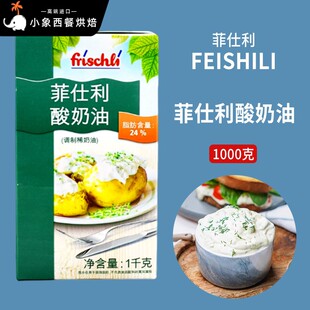 德国进口菲仕利酸奶油调制稀奶油即食沙拉早餐涂抹奶油Sour Cream