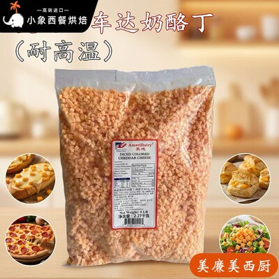 美国红车达耐高温奶酪丁Cheddar进口天然原制切达高熔点干酪烘焙