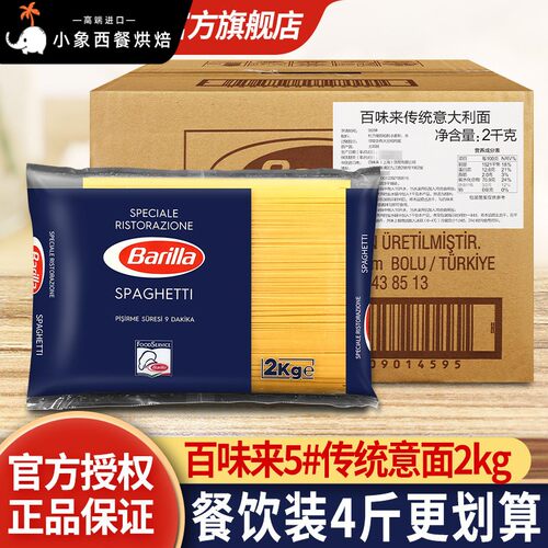 百味来#5传统意大利面 面2kg大袋进口Barilla意粉直形餐饮装商用
