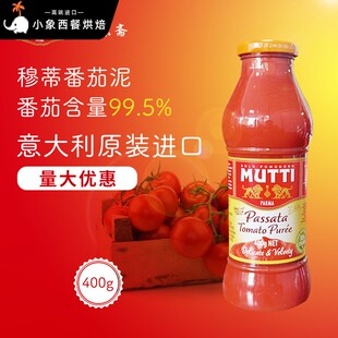 意大利Mutti Passata Tomato Puree 穆蒂牧蒂番茄泥700g慕意