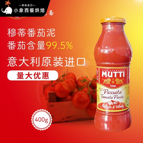 意大利Mutti Passata Tomato Puree 穆蒂牧蒂番茄泥700g慕意