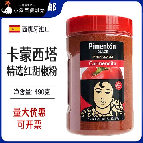 西班牙进口卡蒙西塔辣椒粉精选红甜椒粉490克烟熏商用原料调料