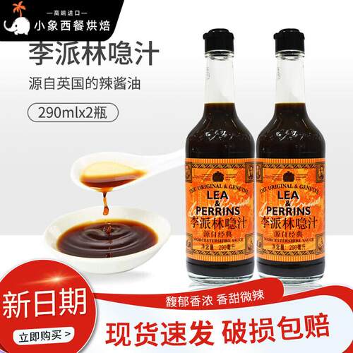 李派林急汁290ml2瓶英式酸辣调味汁辣酱油蘸料调味英国原装进口
