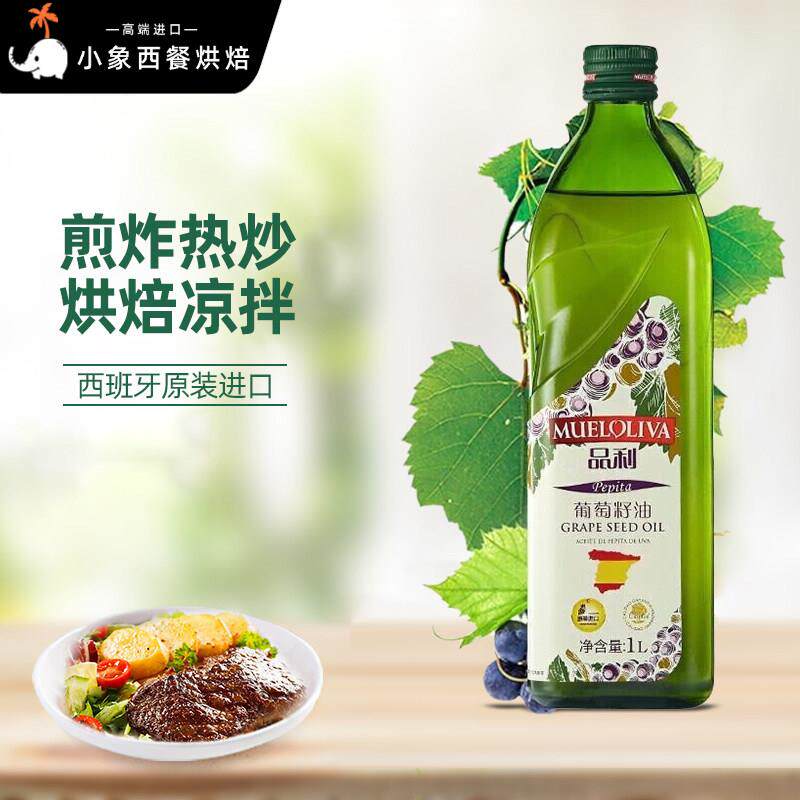 品利（MUELOLIVA）葡萄籽油 1L 西班牙原瓶原装进口中式家庭烹饪