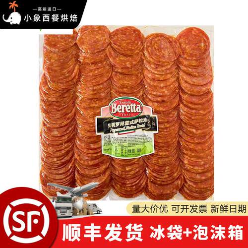 beretta 百瑞贝贝罗尼意式萨拉米切片意大利香肠商用Pepperoni