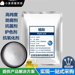 食品级植酸防腐剂抗氧化剂多功能广谱抗菌剂防霉剂杀菌剂1kg包邮