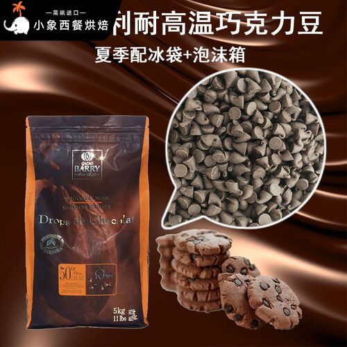 可可百利入炉黑巧克力豆50%85%纯可脂耐烤耐高温巧克力豆烘焙原料