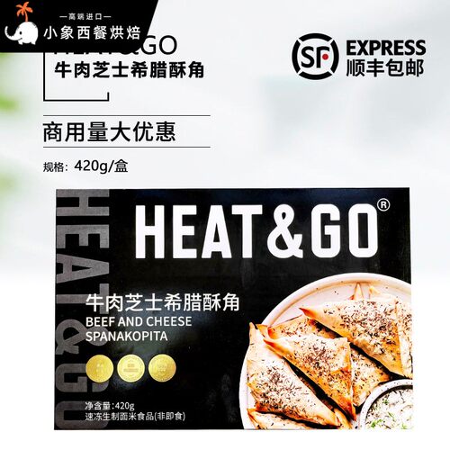 Heat&Go牛肉芝士希腊酥角油炸小吃商用西餐厅酒吧空气炸锅