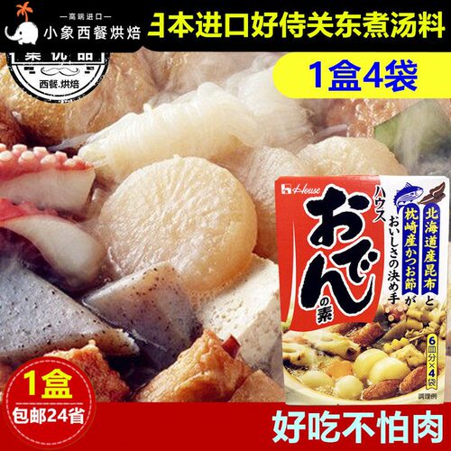 日本进口 好侍关东煮汤料日式火锅底料炖菜料包酱料711便利店调料