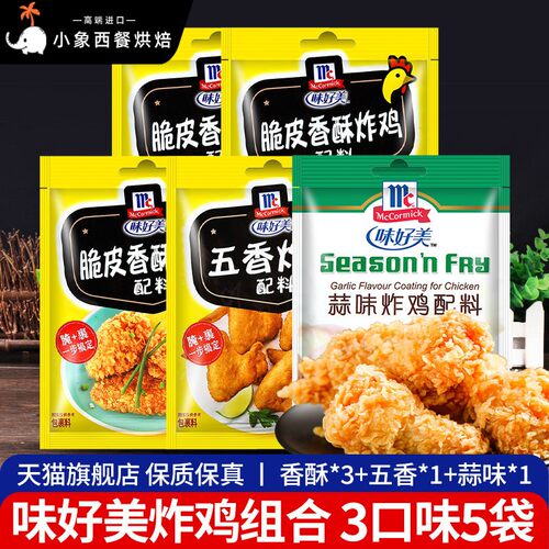 味好美脆皮香酥炸鸡配料45g*5袋 家用腌制料油炸香酥粉炸鸡翅裹粉