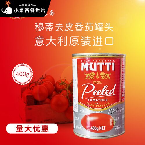 意大利进口Mutti peeledtomatoe慕意穆蒂牧蒂去皮番茄400g