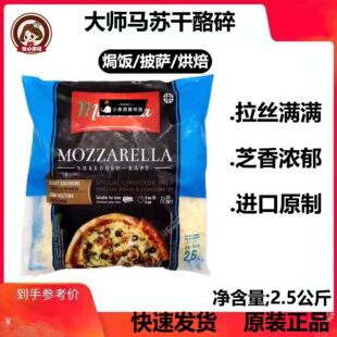 马苏大师马苏里拉芝士碎2.5kg*4包整箱披萨奶酪焗饭拉丝干酪商用