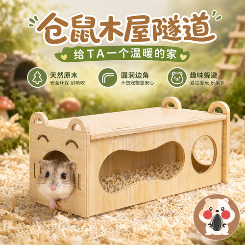 拼接笼用仓鼠隧道屋安全避风港实木制侏儒鼠微笑隧道小屋