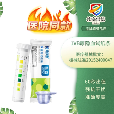 1VB尿隐血试纸条检测血尿潜血