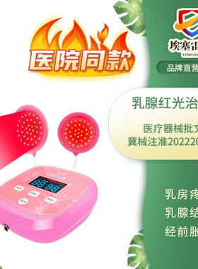 乳腺增生红光治疗仪乳房胸部疼痛